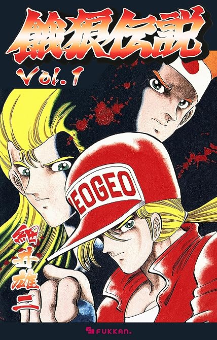 『餓狼伝説 Vol.1』の表紙イラスト 電子書籍 漫画