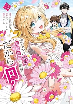 捨てられ聖女は契約結婚を満喫中。後悔してる？だから何？(2) 【電子限定描きおろしカラーペーパー付き】