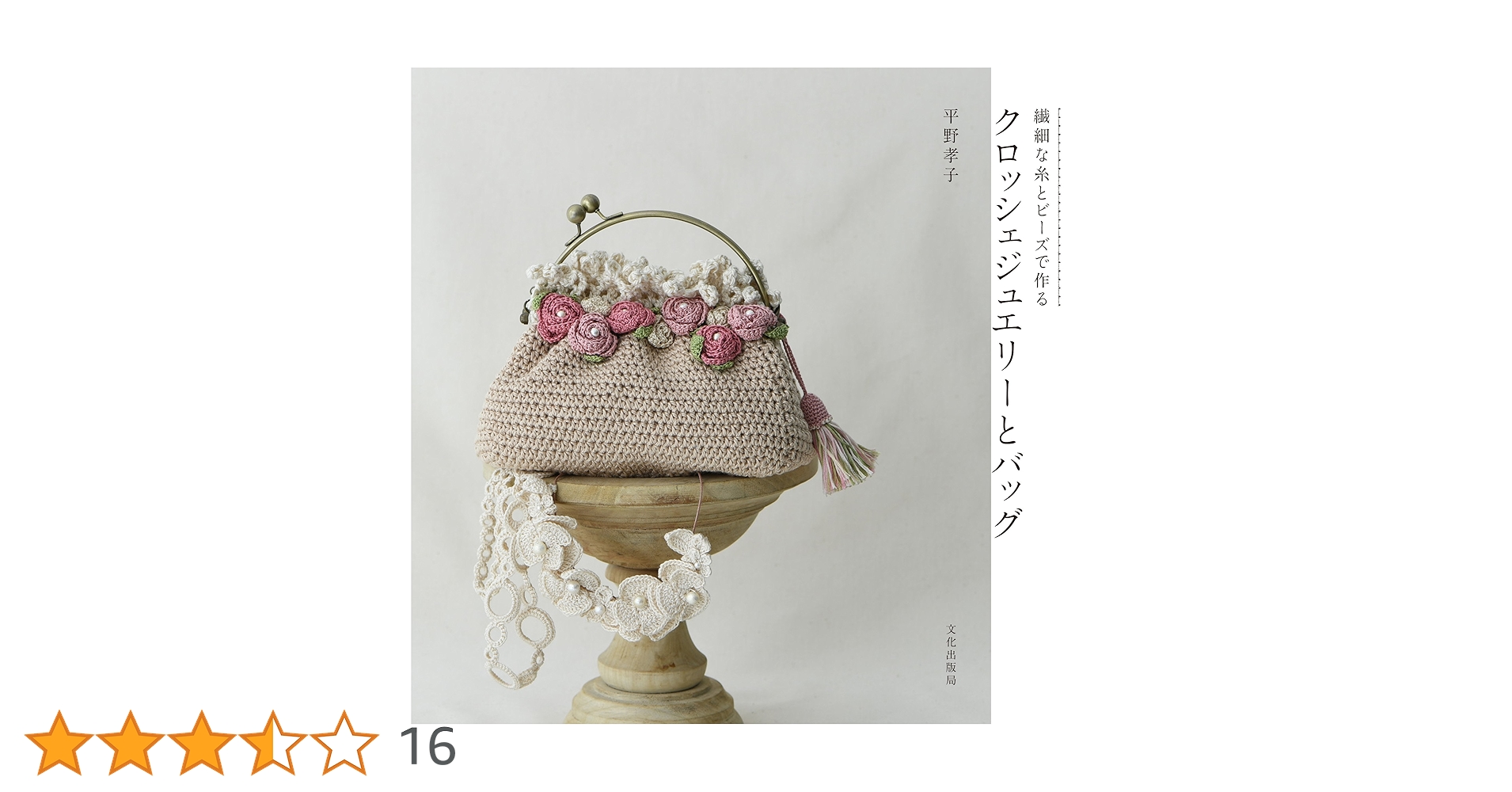 【新品未使用】BODEビーズクロシェバッグ クロッシェジュエリーとバッグ 繊細な糸とビーズで作る | 平野 孝子