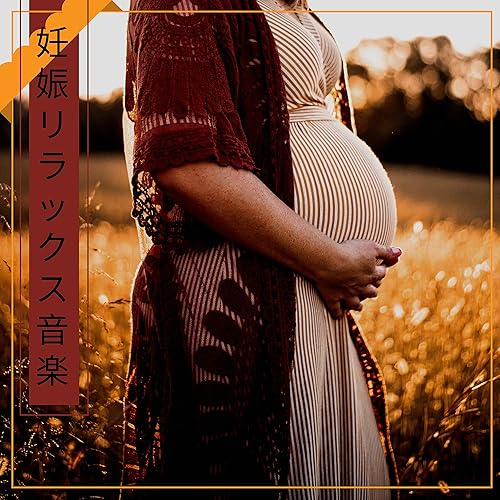 妊娠リラックス音楽 妊娠初期bgm By 赤ちゃん寝る Master On Amazon Music Amazon Com