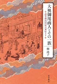 大奥御用商人とその一族 道具商山田屋の家伝より | 畑 尚子 |本