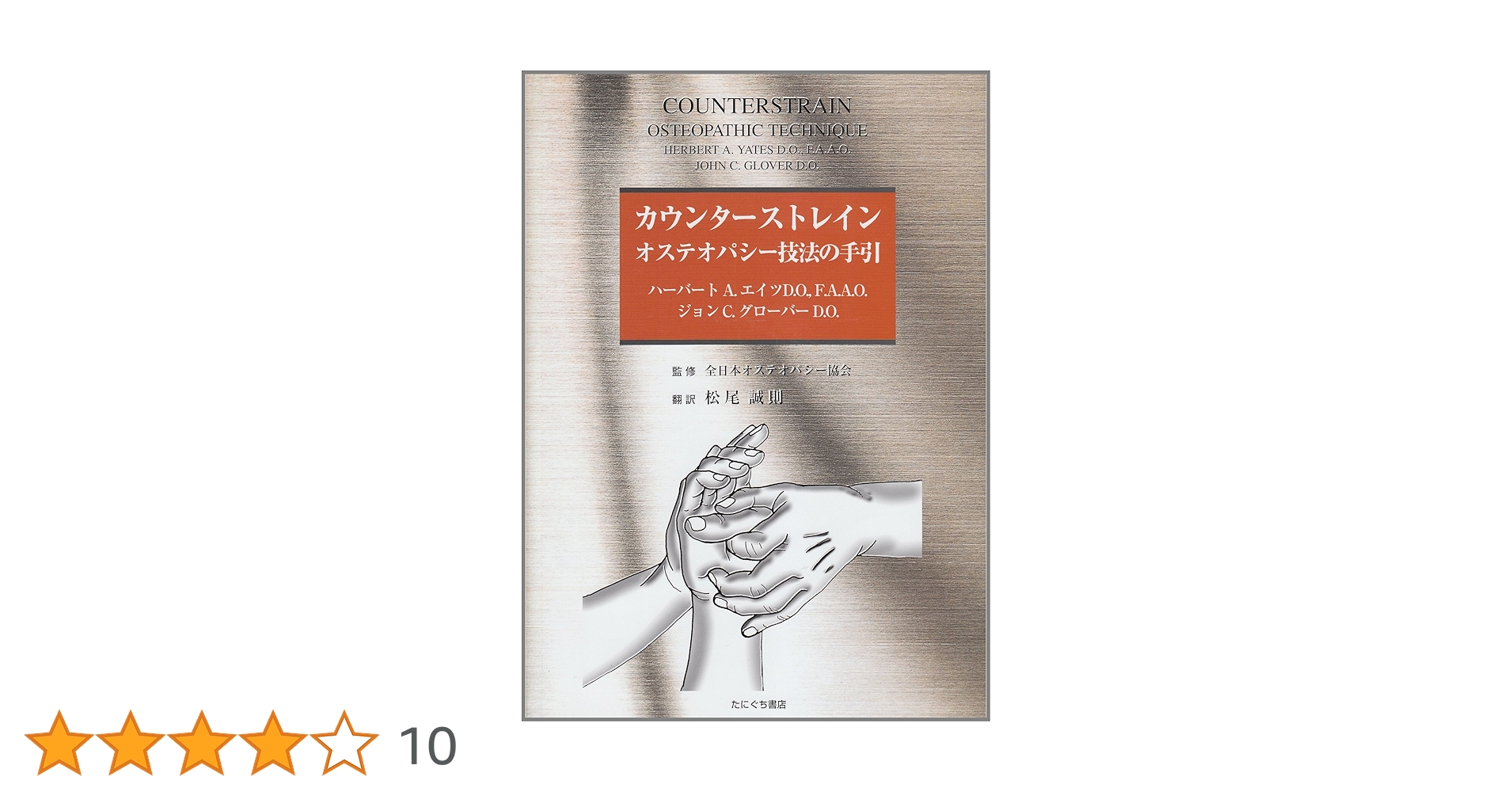 Amazon.co.jp: カウンターストレイン オステパシー技法の手引 : 本