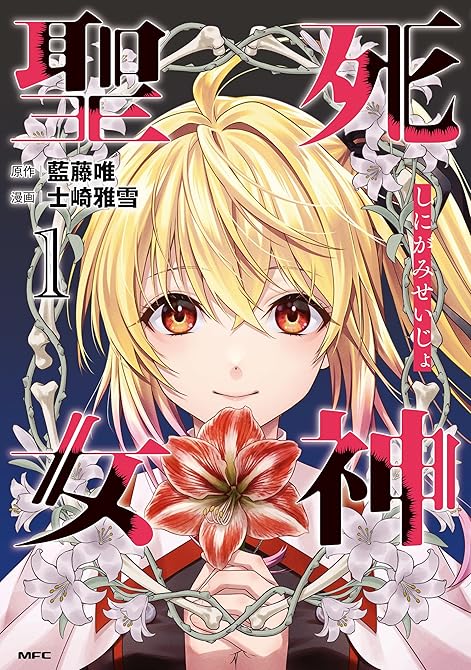 『死神聖女　1』の表紙イラスト 電子書籍 漫画