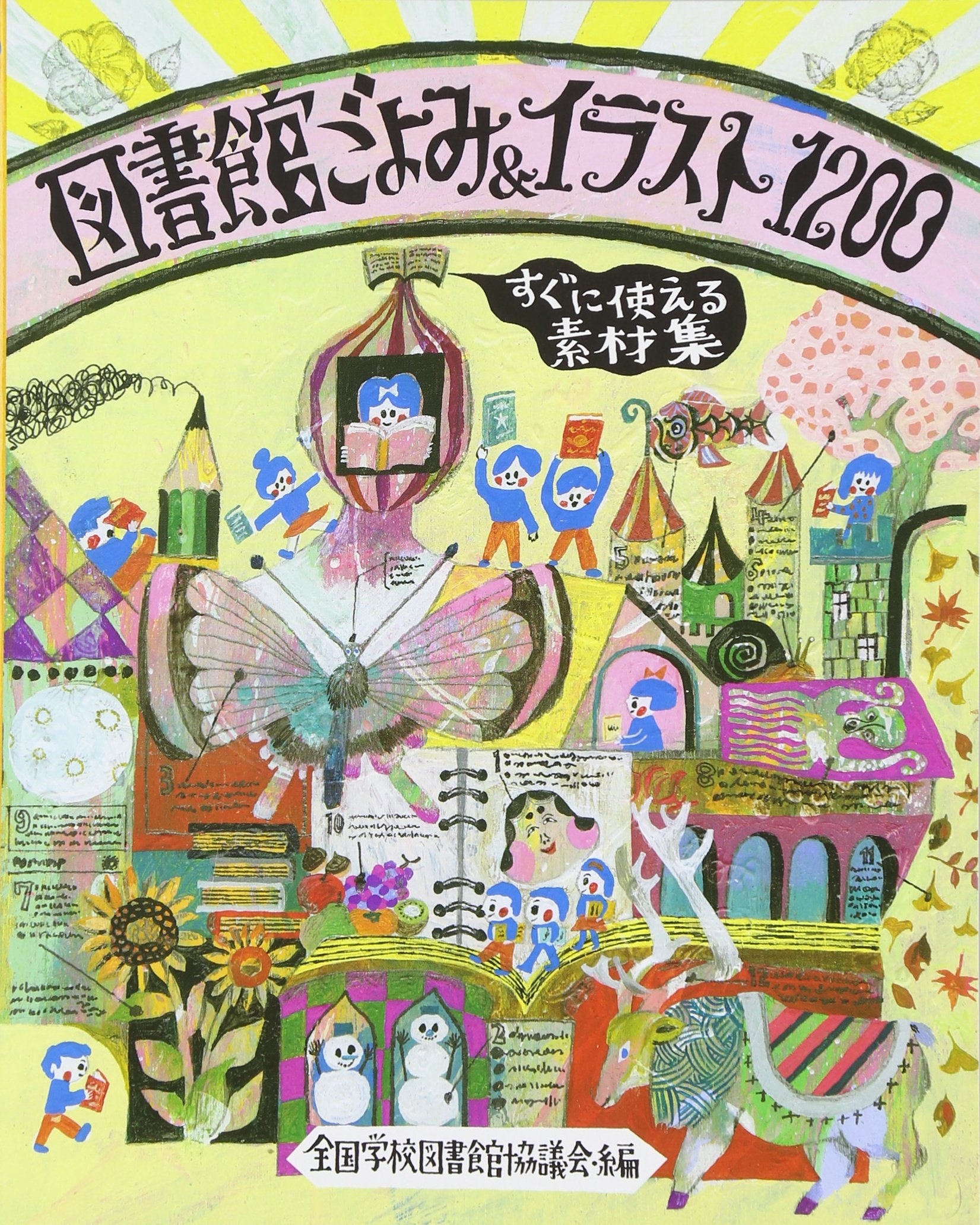 図書館ごよみ イラスト10 すぐに使える素材集 全国学校図書館協議会 全国sla 本 通販 Amazon 図書館ごよみ イラスト10 すぐに使える素材集 全国学校図書館協議会 全国sla 本 通販 Amazon