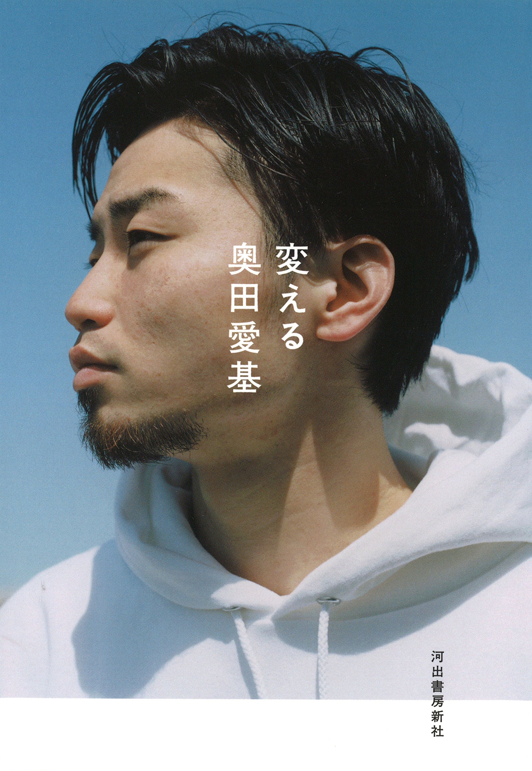 奥田愛基