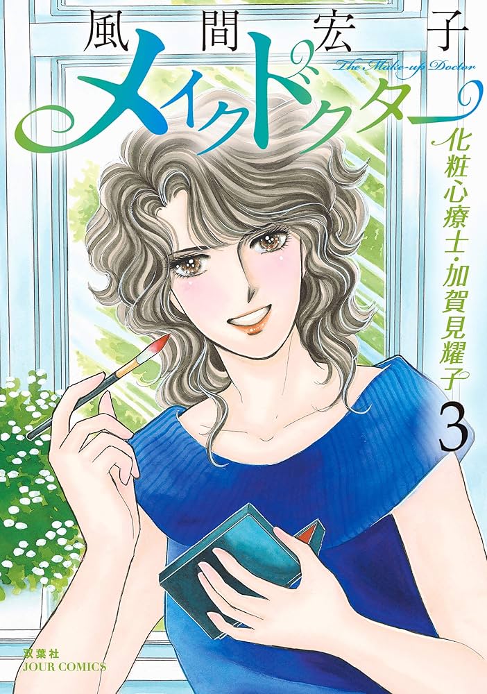 【中古】 メイクドクター化粧心療士・加賀見耀子 １/双葉社/風間宏子 メイクドクター 化粧心療士・加賀見耀子 1 : 中古 | 風間宏子