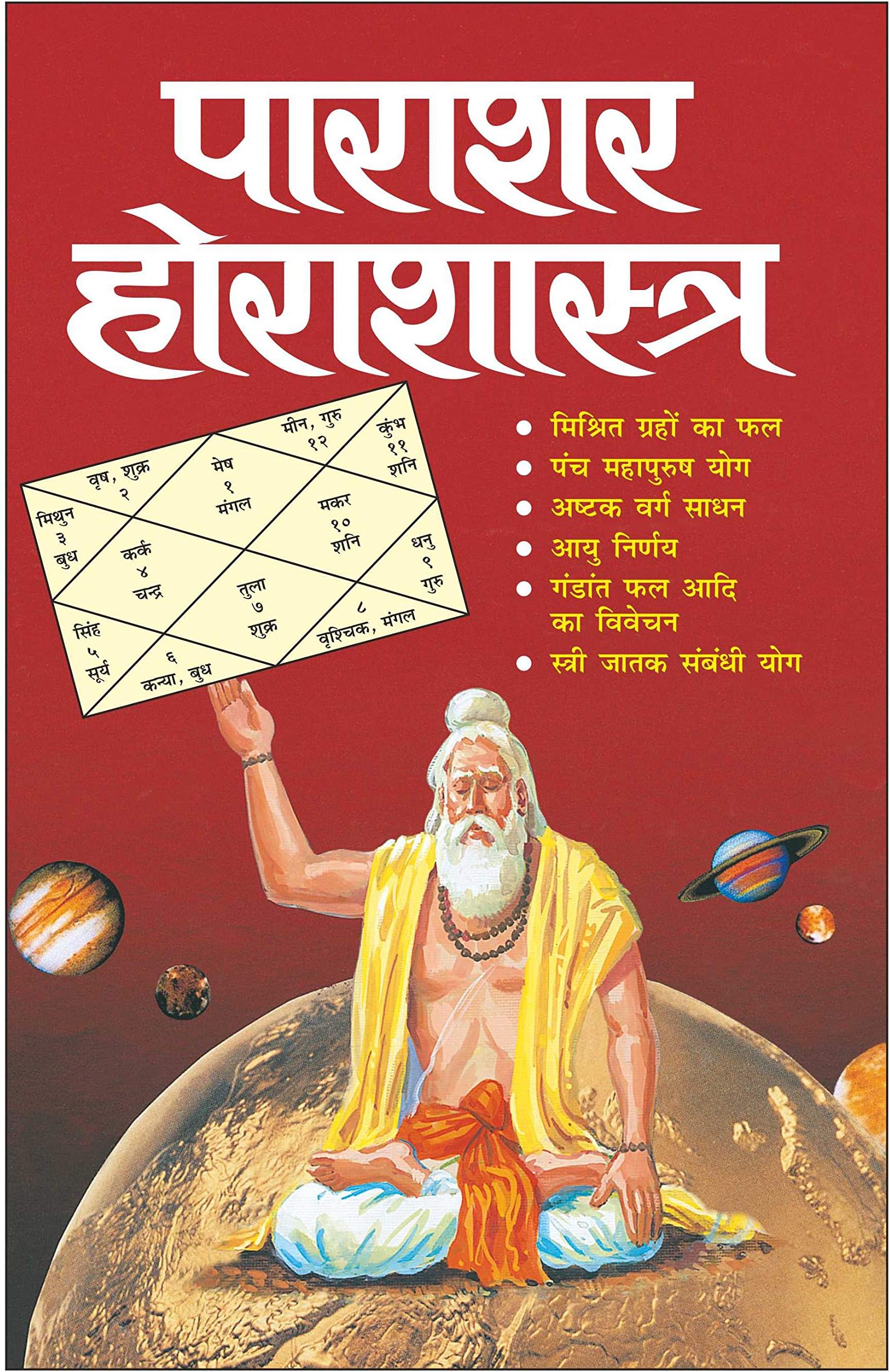 पाराशर होराशास्त्र Parashar Horashastra (Hindi Edition) | Bhartiya Phalit Jyotish [Paperback] Manoj Publications