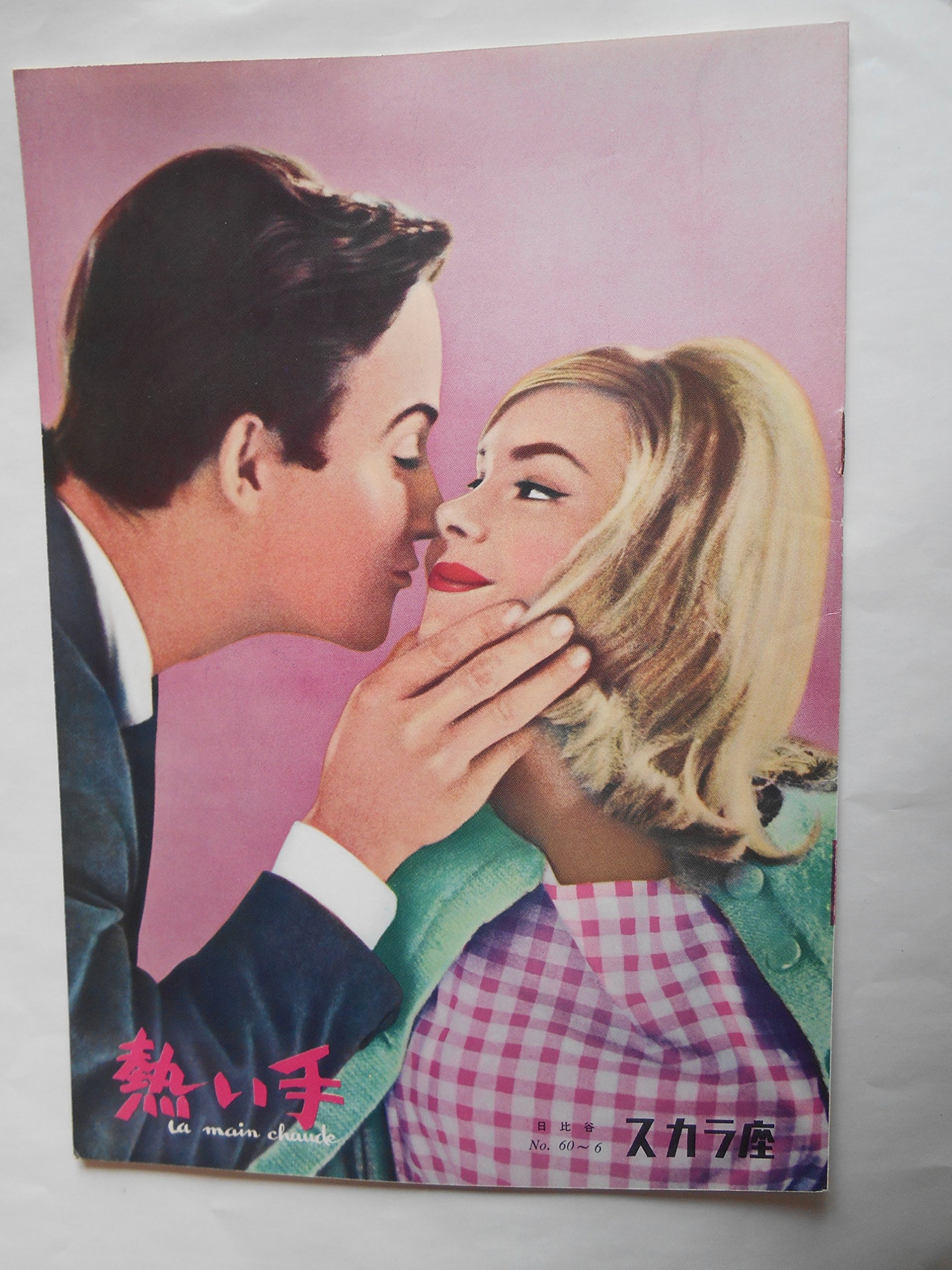 館名入り映画パンフレット『ポルターガイスト 』（スカラ座） Amazon.co.jp: 1960年映画パンフレット 熱い手 日比谷スカラ座の館名