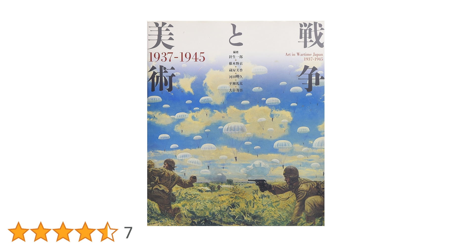 戦争と美術1937‐1945 | 椹木野衣, 蔵屋美香, 河田 明久, 平瀬 礼