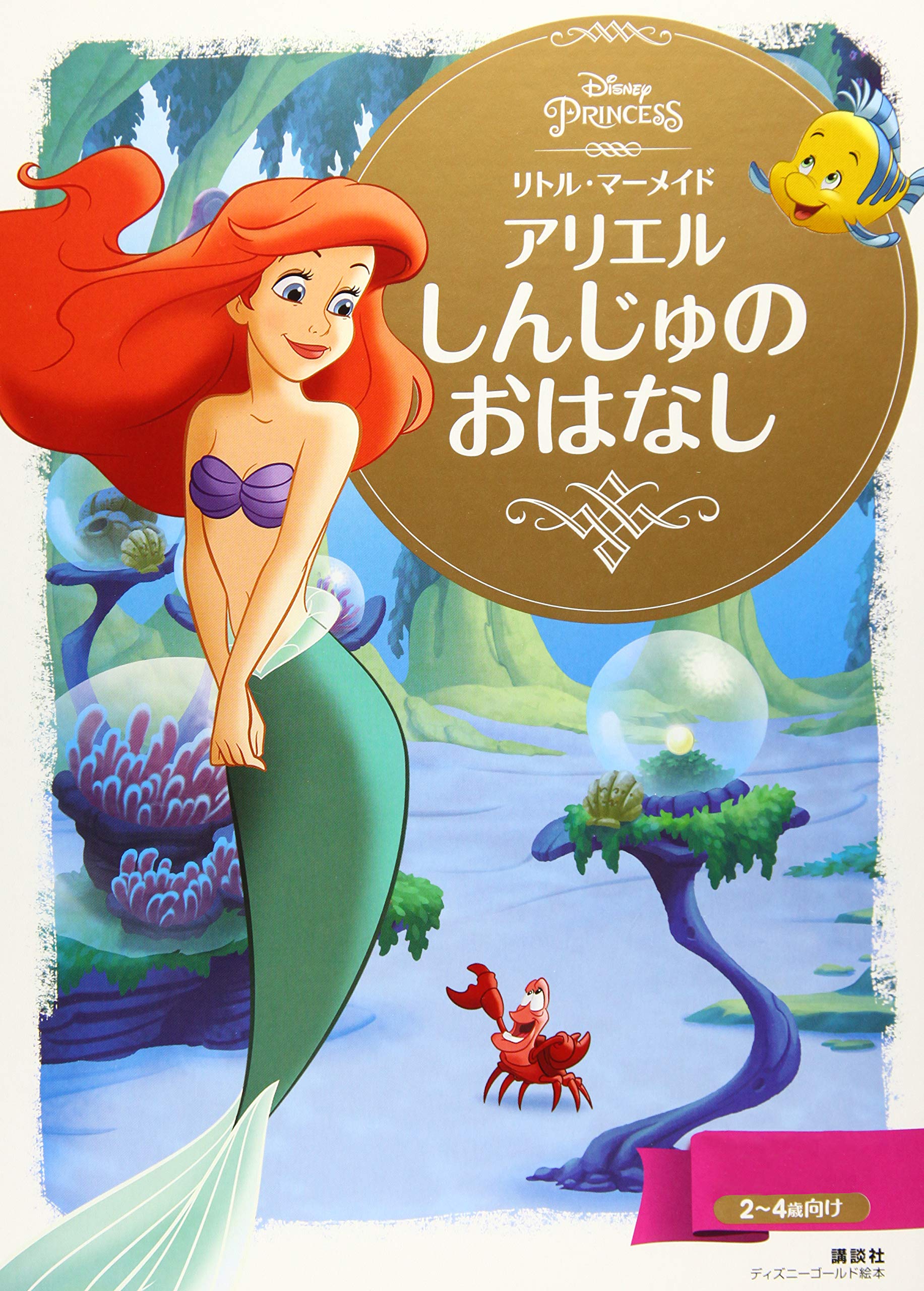 リトル マーメイド アリエル しんじゅの おはなし ディズニーゴールド絵本 講談社 本 通販 Amazon