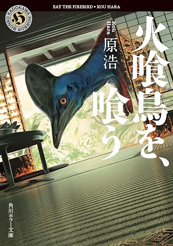 火喰鳥を、喰う (角川ホラー文庫)