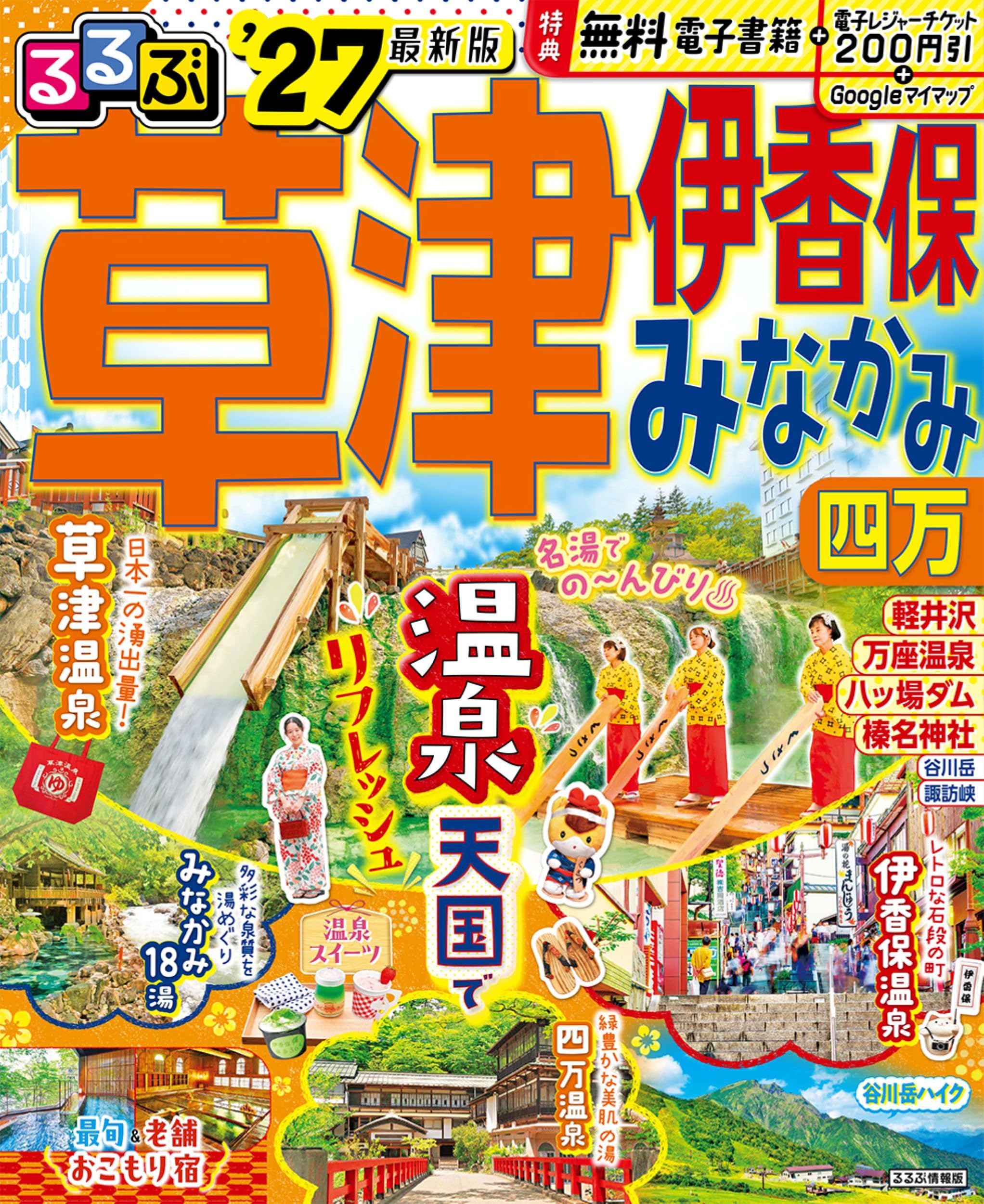 るるぶ草津 伊香保 みなかみ 四万'27 (るるぶ情報版) | JTB