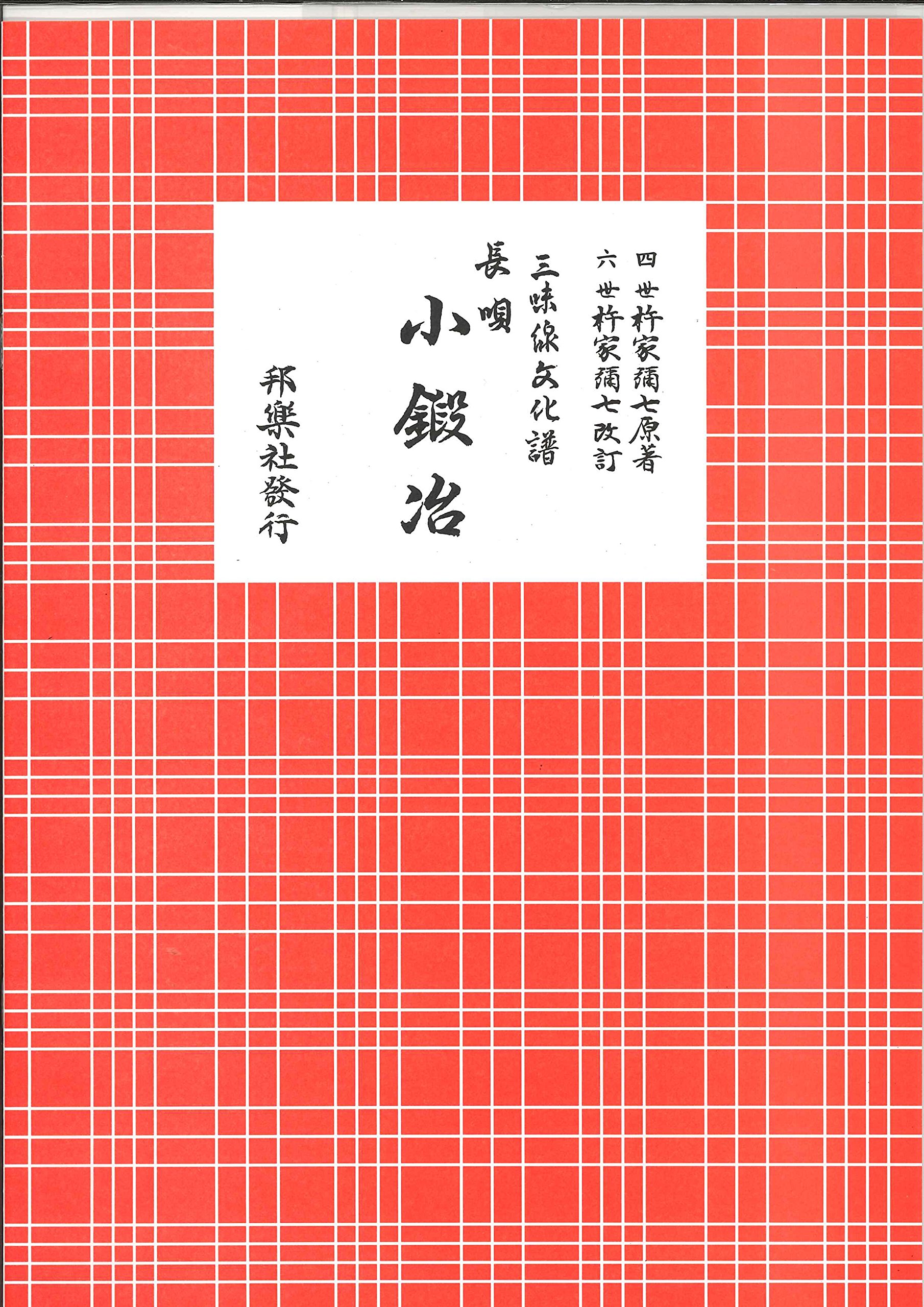 三味線文化譜 10冊セット（長唄） 杵家弥七編 邦楽社 91POkR8RspL.jpg