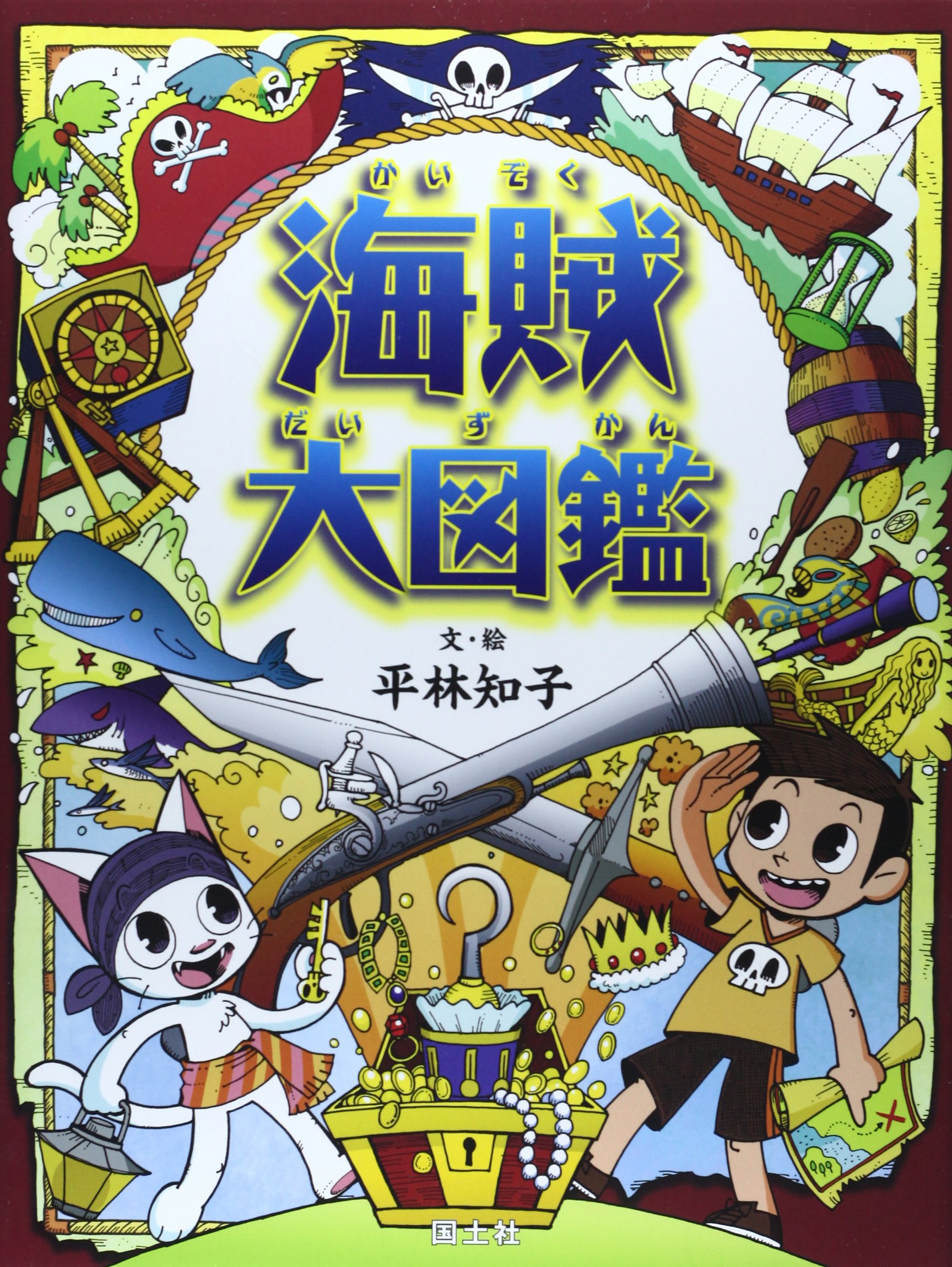 海賊大図鑑 知子 平林 本 通販 Amazon