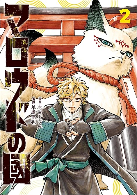 『マロウドの國　２』の表紙イラスト 電子書籍 漫画