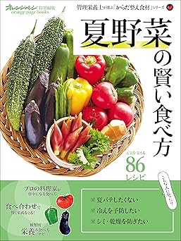 夏野菜の賢い食べ方