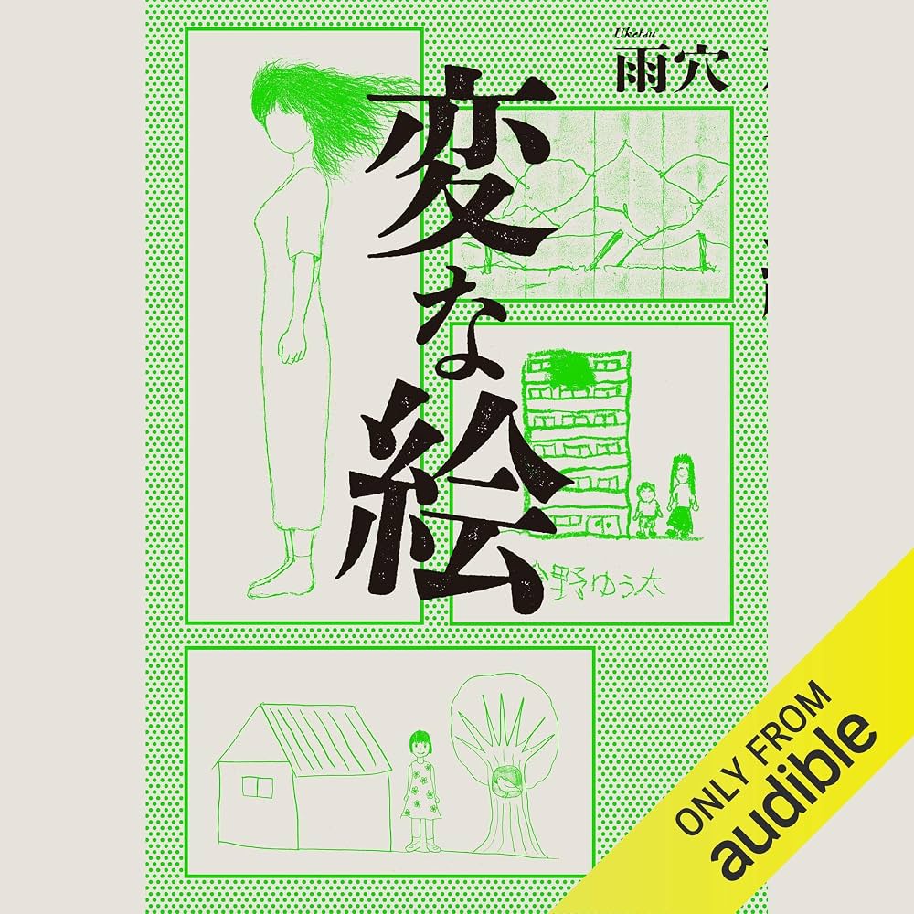 変 な 絵