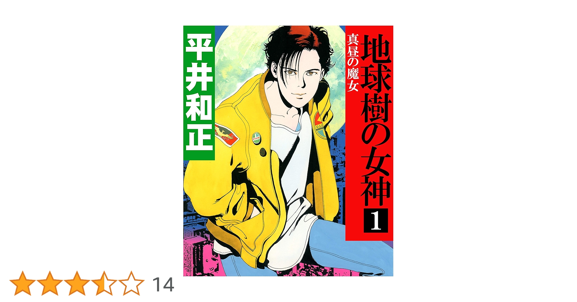 Amazon.co.jp: 地球樹の女神1 真昼の魔女 電子書籍: 平井和正