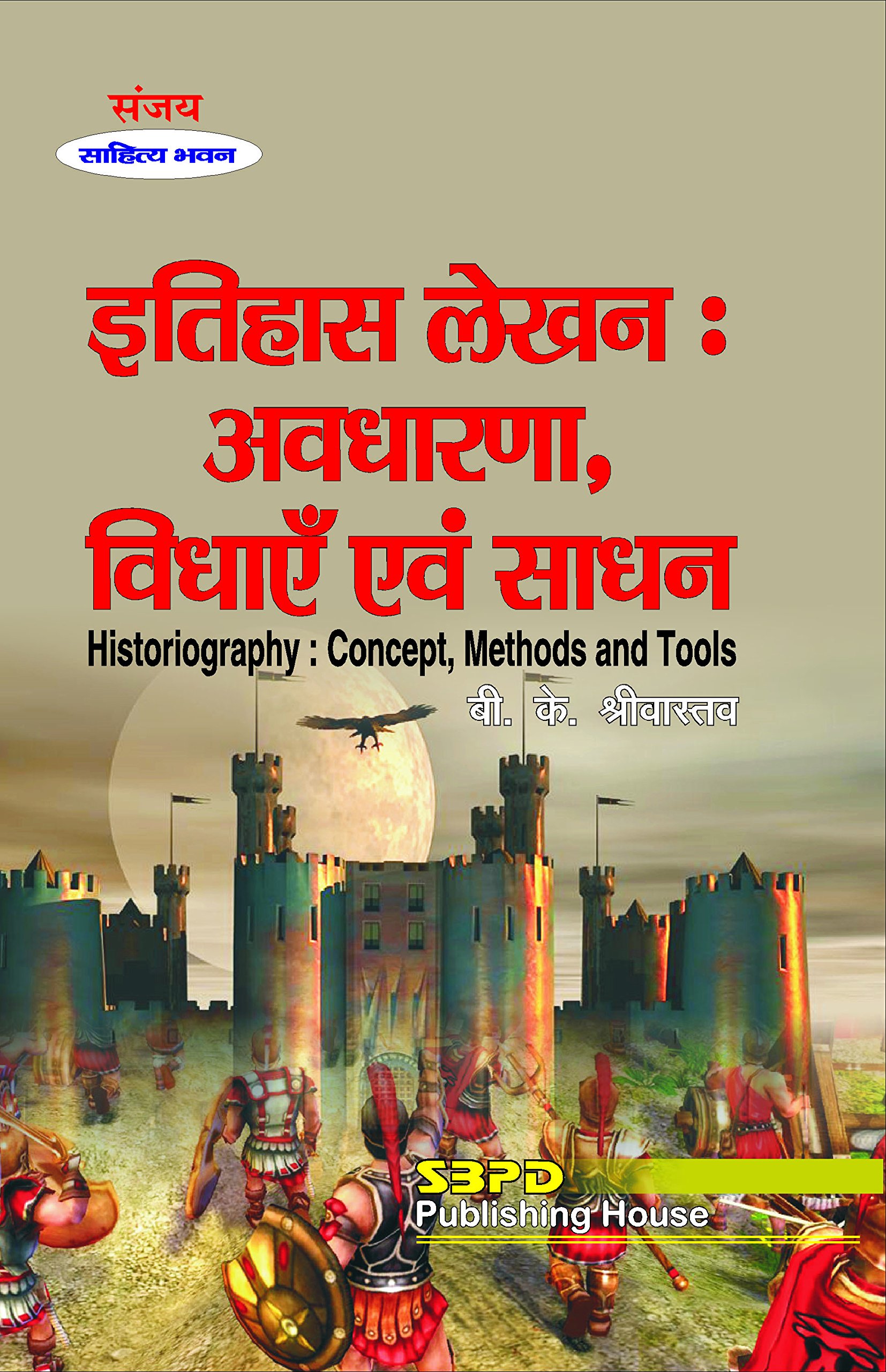 Historiography Concept, Methods and Tools इतिहास लेखन: अवधारणा, विधाएँ एवं साधन Itihas Lekhan Avdharna, vidhaye evam sadhan