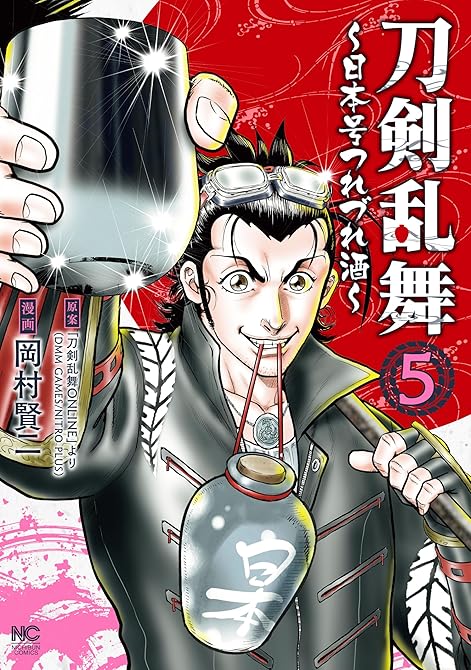 『刀剣乱舞～日本号つれづれ酒～ 5』の表紙イラスト 電子書籍 漫画