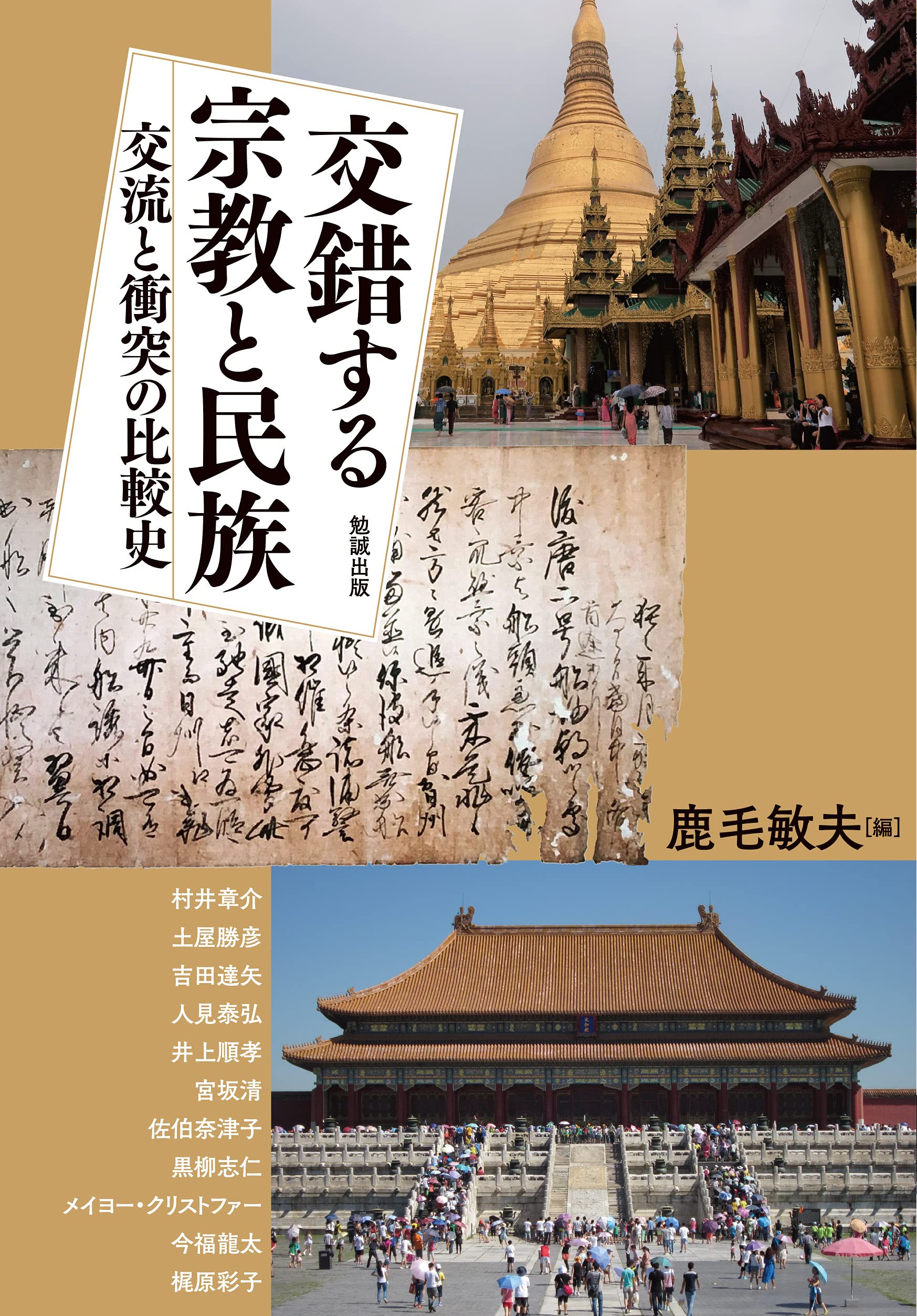 Amazon.co.jp: 交錯する宗教と民族: 交流と衝突の比較史 (アジア遊学
