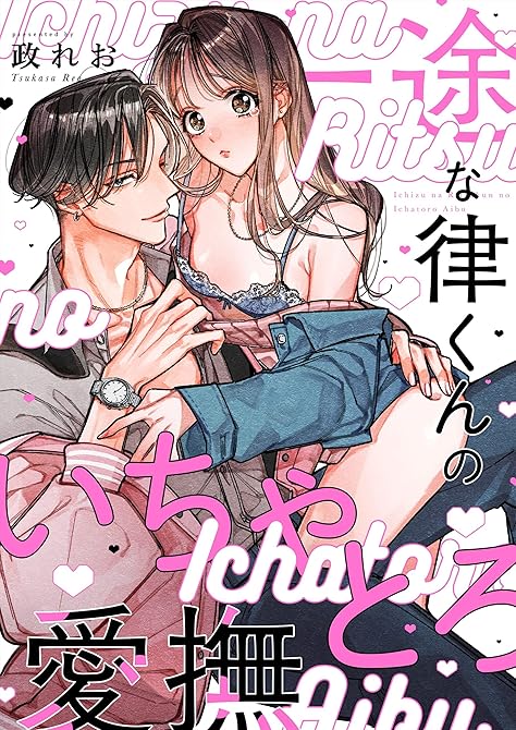 『一途な律くんのいちゃとろ愛撫 甘やかし幼馴染の「好き」がとまらない！【電子単行本】』の表紙イラスト 電子書籍 漫画
