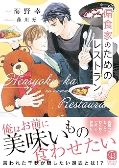 偏食家のためのレストラン シャレード文庫 う 3-37