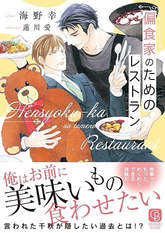 偏食家のためのレストラン シャレード文庫 う 3-37