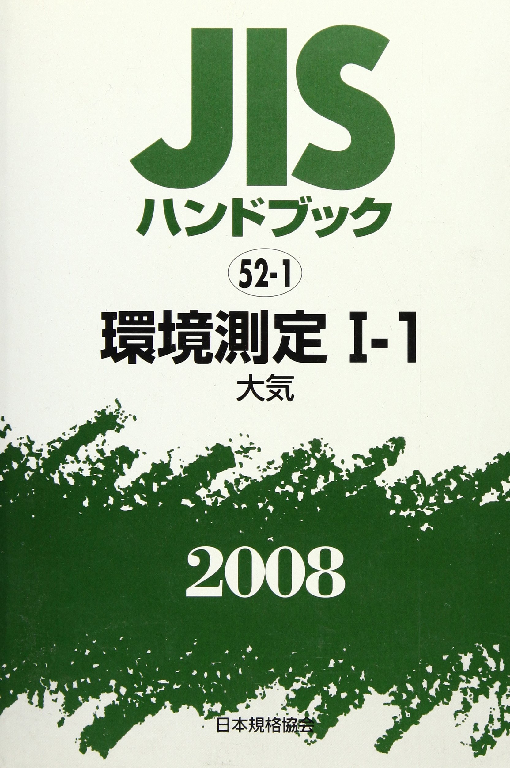 ＪＩＳハンドブック 環境測定　１-２　２００８/日本規格協会/日本規格協会（単行本） JIS HB 3 非鉄 2025 | 日本規格協会 JSA Group Webdesk