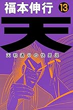 天-天和通りの快男児 13