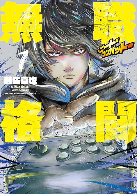 無職格闘‐ニート・コンバット‐（１）の表紙イラスト