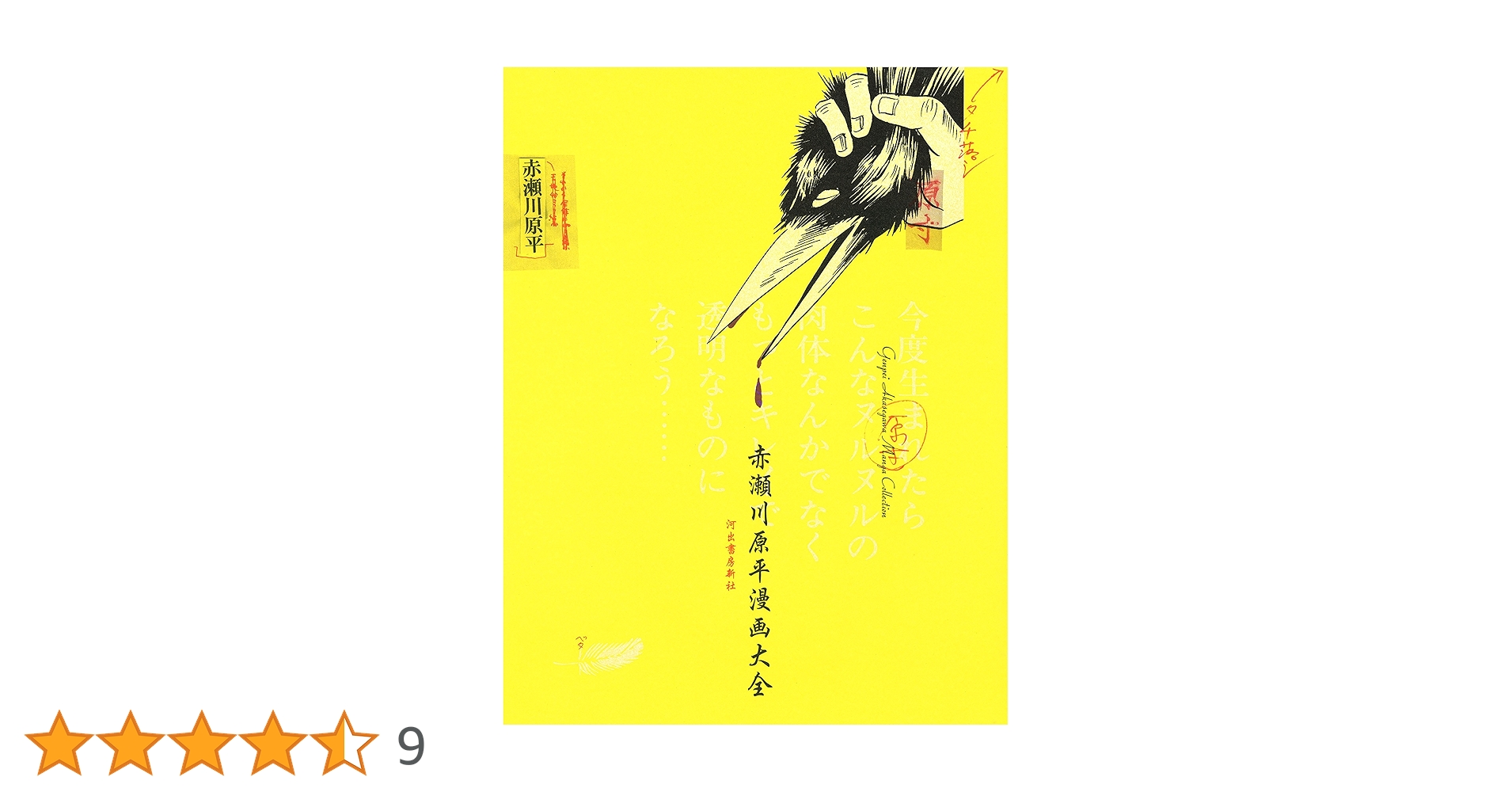 赤瀬川原平漫画大全　マンガ 赤瀬川原平漫画大全 | タイムカプセル