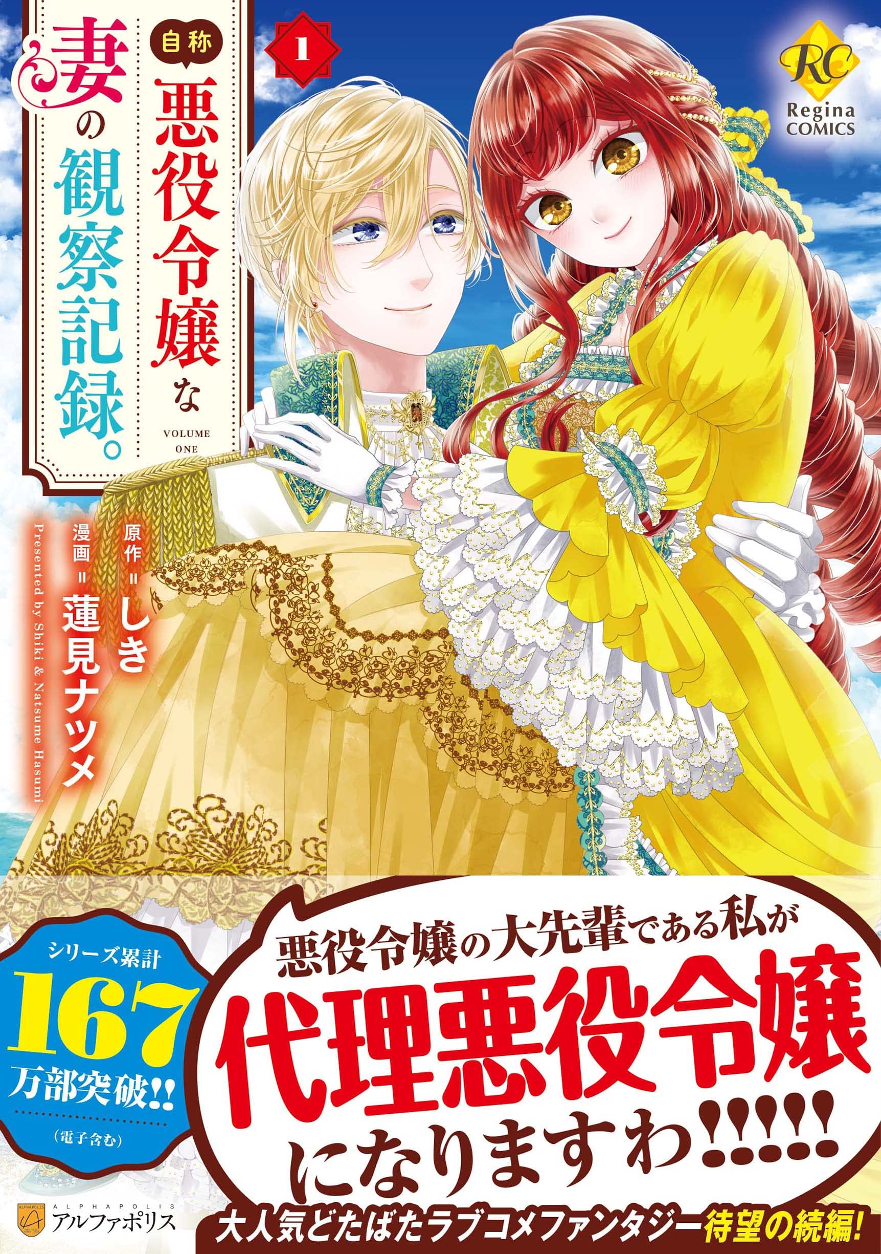 自称悪役令嬢な妻の観察記録。 (1) (Regina COMICS)コミック (紙)
