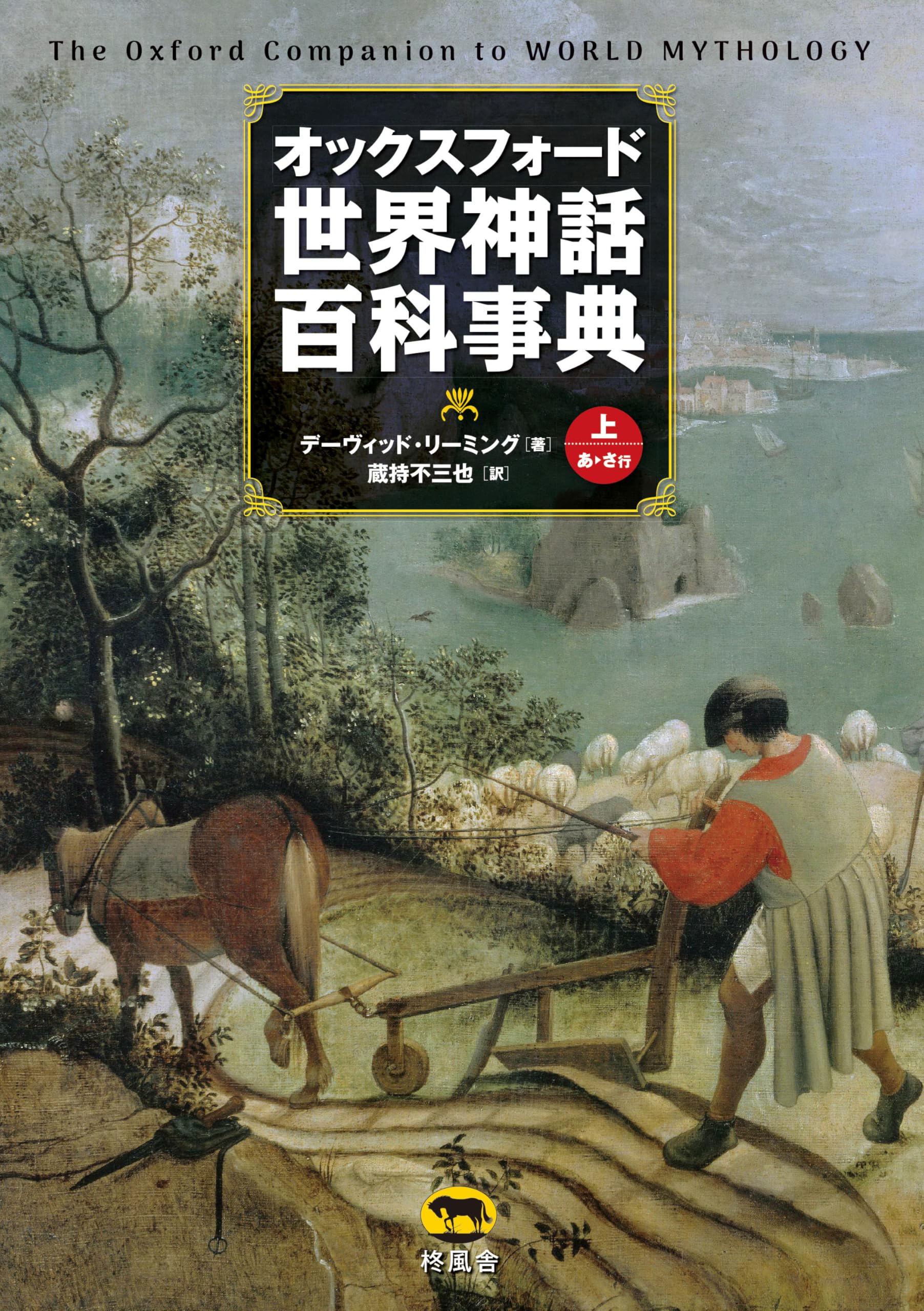 オックスフォード 世界神話百科事典 （上） | デーヴィッド