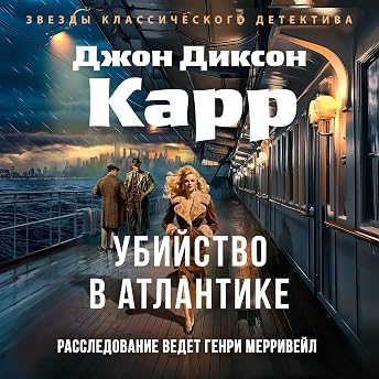 Убийство в Атлантике Аудиокнига автора Джон Диксон Карр episode artwork