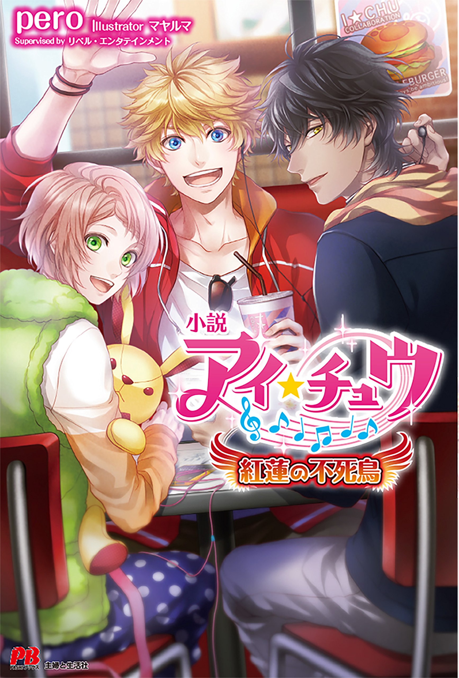 小説アイ チュウ 紅蓮の不死鳥 Pash ブックス Pero リベル エンタテインメント マヤルマ 本 通販 Amazon