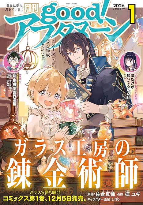 『good！アフタヌーン  2026年1号 [2025年12月4日発売]』の表紙イラスト 電子書籍 漫画