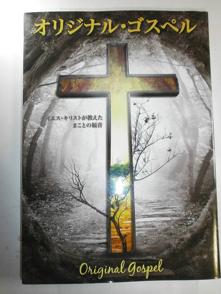 Amazon.co.jp: オリジナル・ゴスペル ～イエスキリストが教えた