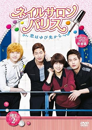 Amazon ネイルサロン パリス 恋はゆび先から ディレクターズカット完全版 Dvd Set2 Tvドラマ