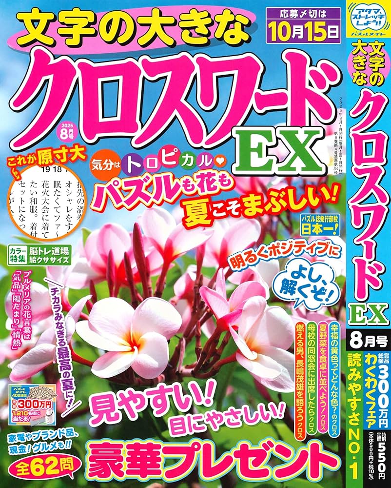 Amazon.co.jp: 文字の大きなクロスワードEX 2025年8月号 [雑誌
