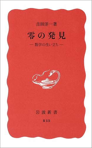零の発見-数学の生い立ち (岩波新書)