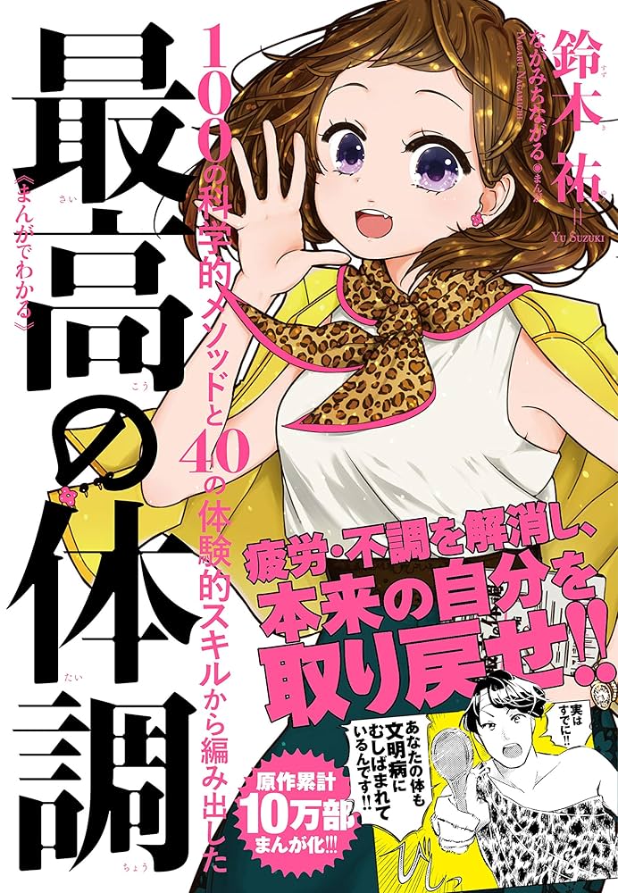 Amazon.co.jp: まんがでわかる 最高の体調 eBook : 鈴木祐