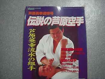 芦原英幸  3冊セット 貴重❗芦原英幸 実戦❗芦原空手1,3 & 3枚DVD セット❗サバキの