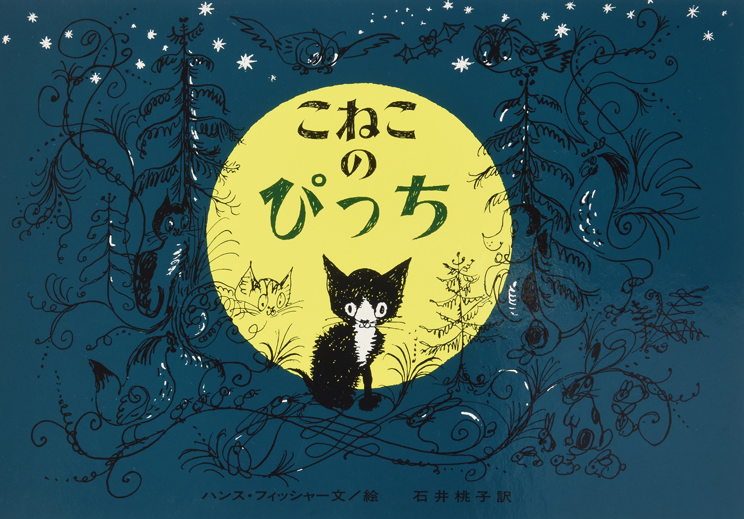 Amazon.co.jp: こねこのぴっち (大型絵本) : ハンス・フィッシャー 