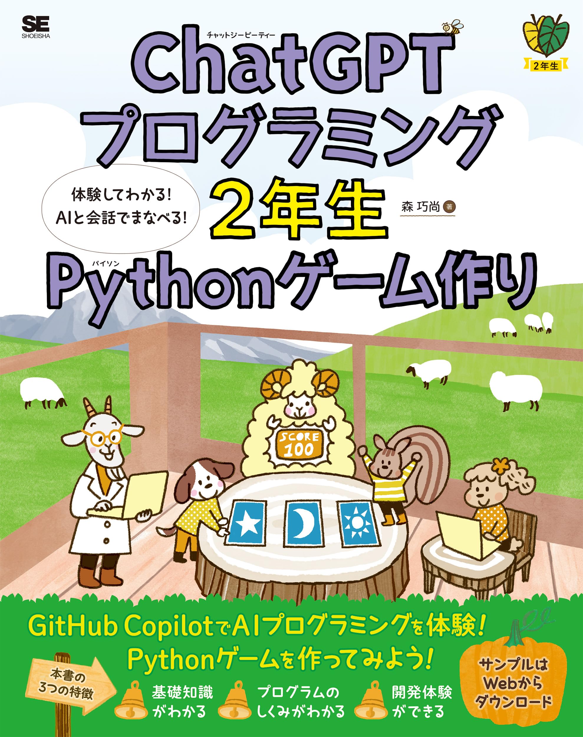ChatGPTプログラミング2年生 Pythonゲーム作り 体験してわかる！AIと