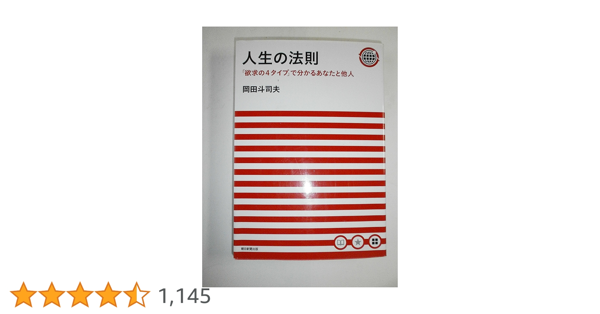 人生の法則 「欲求の4タイプ」で分かるあなたと他人 | 岡田 斗司夫 |本 人生の法則 「欲求の4タイプ」で分かるあなたと他人 | 岡田 斗司夫 |本
