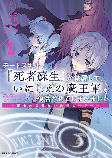 チートスキル『死者蘇生』が覚醒して、いにしえの魔王軍を復活させてしまいました ～誰も死なせない最強ヒーラー～