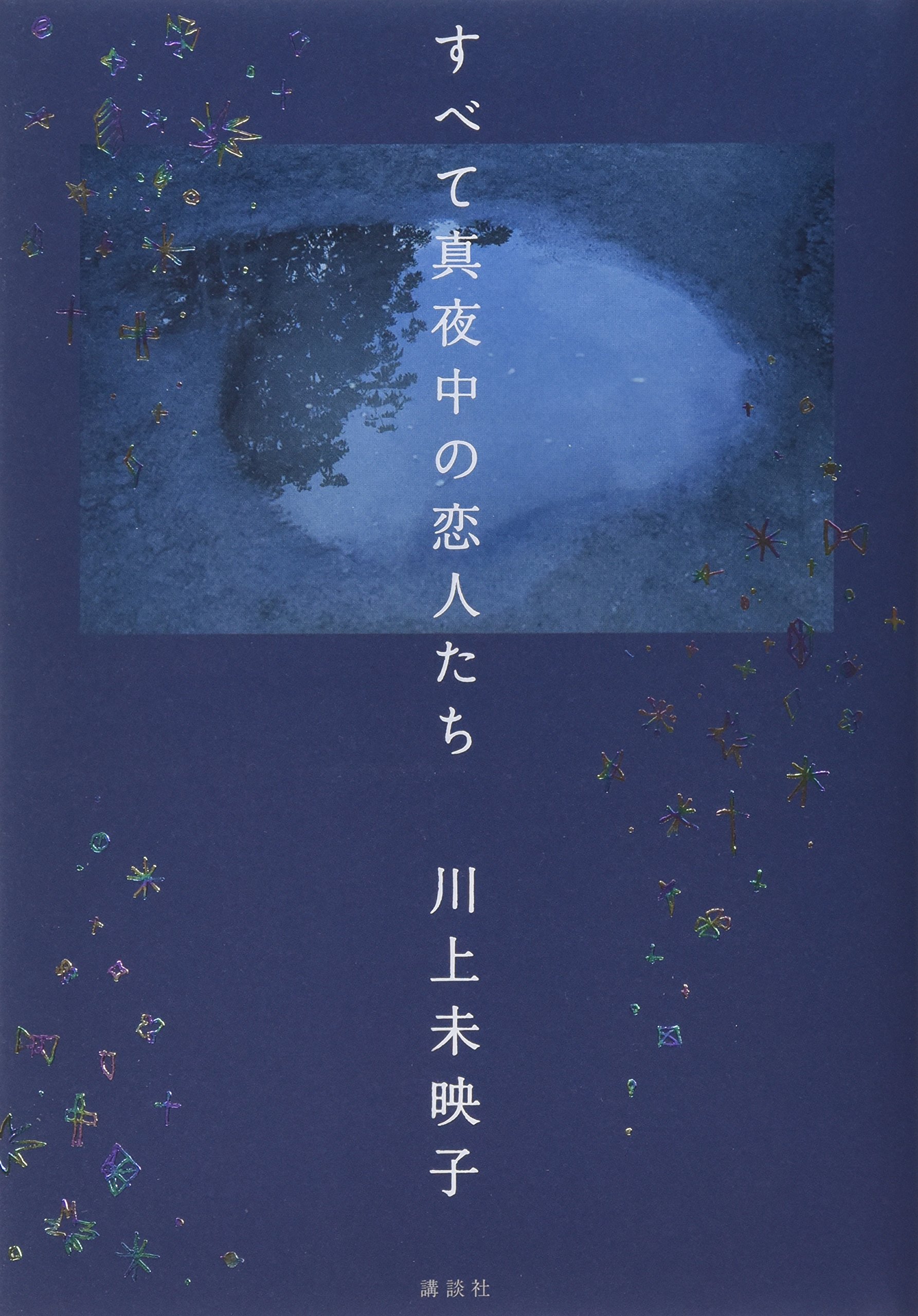 すべて真夜中の恋人たち(02)