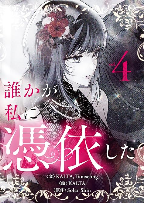 『誰かが私に憑依した 4』の表紙イラスト 電子書籍 漫画