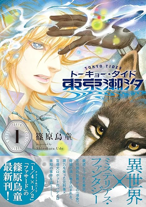 『東京潮汐（1）』の表紙イラスト 電子書籍 漫画